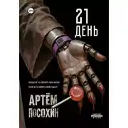 Постер книги 21 День (рассказ)
