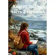 Постер книги Хватит ждать. Часть 2 Начинай