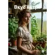 Постер книги Вкус ветра