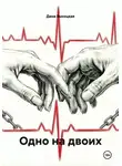Дина Высоцкая - Одно на двоих