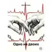 Постер книги Одно на двоих