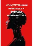 граф миасский - «Искусственный интеллект и будущее человечества»