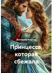Екатерина Кожина - Принцесса, которая сбежала