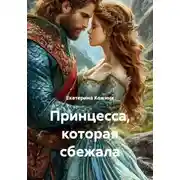 Постер книги Принцесса, которая сбежала