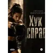 Постер книги Хук справа