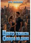 Луи Нильсон - Центр тяжести: Опора на двоих
