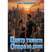 Постер книги Центр тяжести: Опора на двоих