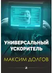 Максим Долгов - Универсальный ускоритель