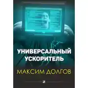 Постер книги Универсальный ускоритель