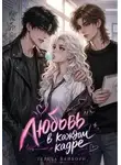 Тереза Вайборн - Любовь в каждом кадре