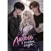 Постер книги Любовь в каждом кадре