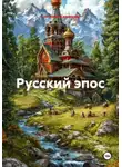 Светлана Жарникова - Русский эпос