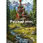 Постер книги Русский эпос