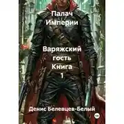 Постер книги Палач Империи. Варяжский гость. Книга 1