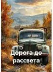 Ольга Соловьева - Дорога до рассвета