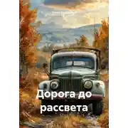 Постер книги Дорога до рассвета