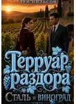Луи Нильсон - Терруар раздора: Сталь и виноград