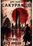 Дин Эшвуд - Страна без имени