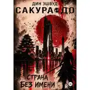 Постер книги Страна без имени
