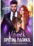 Дарья Калинина - Игорёк против папика, или А вот и бывший!
