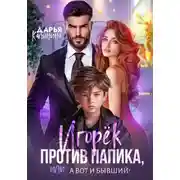 Постер книги Игорёк против папика, или А вот и бывший!