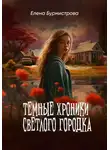 Елена Бурмистрова - Темные хроники светлого городка