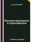 Сергей Каледин - Бюджетирование в корпорации
