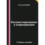 Постер книги Бюджетирование в корпорации