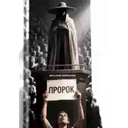 Постер книги Пророк