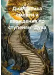 Сергей Ваганов - Диалектика смерти и вхождения по ступеням  Духа
