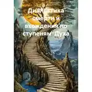 Постер книги Диалектика смерти и вхождения по ступеням Духа