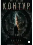 Юрий Шиблев - К. О. Н. Т. У. Р.  Книга вторая: Петля