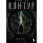 Постер книги К. О. Н. Т. У. Р. Книга вторая: Петля