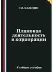 Сергей Каледин - Плановая деятельность в корпорации