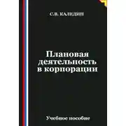 Постер книги Плановая деятельность в корпорации