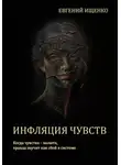 Евгений Ищенко - Инфляция чувств