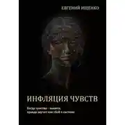 Постер книги Инфляция чувств