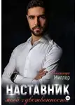 Люсинда Миллер - Наставник моей чувственности