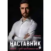 Постер книги Наставник моей чувственности