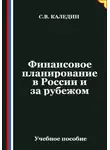 Сергей Каледин - Финансовое планирование в России и за рубежом
