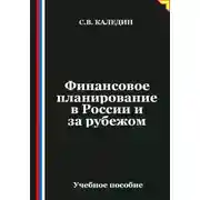 Постер книги Финансовое планирование в России и за рубежом