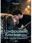 Чудо . - Цифровые близнецы. Всё, кроме будущего