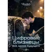Постер книги Цифровые близнецы. Всё, кроме будущего