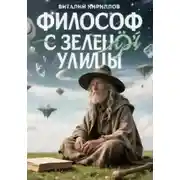 Постер книги Философ с Зелёной улицы