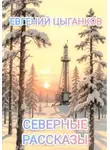 Евгений Цыганков - Северные рассказы. Кот Матвей