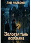 Луи Нильсон - Золотая тень особняка