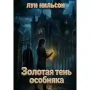 Постер книги Золотая тень особняка
