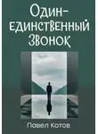 Павел Котов - Один-единственный звонок