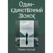 Постер книги Один-единственный звонок
