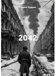 Родион Кудрин - 2042